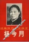 优秀共产主义战士  杨今月