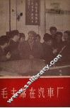 毛主席在汽车厂