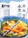 水果捞跟我学