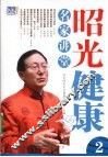 昭光健康名家讲堂  2