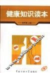 健康知识读本