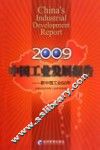 中国工业发展报告  2009