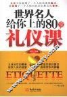 世界名人给你上的80堂礼仪课