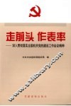 走前头，作表率  落实全国机关党的建设工作会议精神