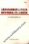 以最坚决的态度整治用人上不正之风  确保实现提高选人用人公信度目标  全国干部监督工作会议文件材料汇编