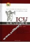 ICU监测与治疗技术