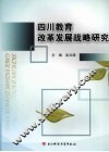 四川教育改革发展战略研究