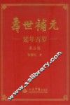 寿世补元  延年百岁  上  养生补元