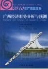 广西经济形势分析与预测
