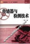 传感器与检测技术