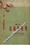 红花处处开  曲艺