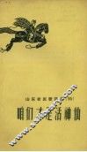 山东农民歌谣选  15  咱们才是活神仙