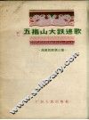 五指山大跃进歌  海南民歌第3集