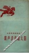 山东农民歌谣选  第14辑  歌声滚滚唱太阳