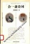 合一斋诗词