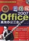 最新Office 2007高效办公三合一
