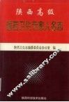 陕西高级医药卫生专家人名志  第1辑