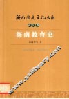 海南教育史