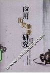 应用历史地理研究