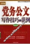 新编党务公文写作技巧与范例