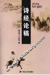 《诗经》论稿