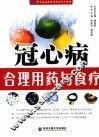 冠心病合理用药与食疗