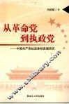 从革命党到执政党：中国共产党执政体制发展研究