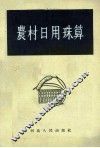 农村日用珠算