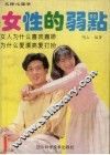 交际心理学：女性的弱点：揭开女性的奥秘