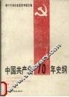 中国共产党70年史纲