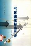 气体流量标准装置