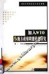 加入WTO与地方政府职能转变研究