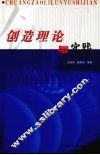 创造理论与实践