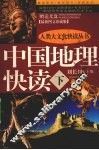 中国地理快读  下