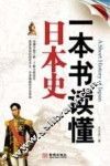 一本书读懂日本史