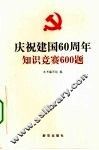 庆祝建国60周年知识竞赛600题