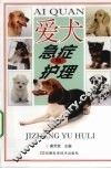 爱犬急症与护理