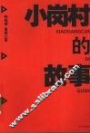 小岗村的故事