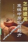 怎样提高象棋中局实战能力
