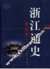 浙江通史  第12卷  民国卷  下