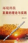 环境科技发展的理论与实践