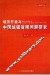 经济开放与中国城镇贫困问题研究