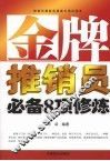金牌推销员必备8项修炼