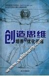 创造思维培养与优化训练