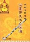 爱新觉罗支派沈阳伊氏历史源流 电子书封面