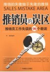 推销员的误区  推销员工作失误的99个教训