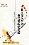 扎实深入学理论  务实创新促发展