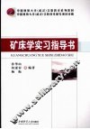矿床学实习指导书