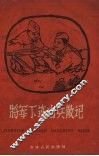 将军下连当兵散记