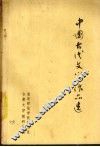 中国古代文学作品选  第2册 封面
